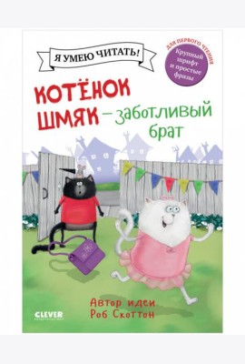 Котенок Шмяк. Котенок Шмяк - заботливый брат
