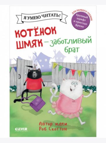 Котенок Шмяк. Котенок Шмяк - заботливый брат