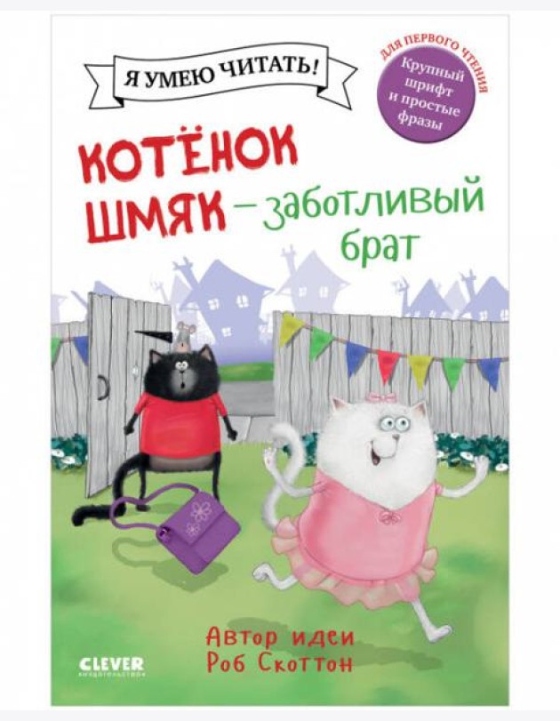 Котенок Шмяк. Котенок Шмяк - заботливый брат