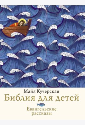 Библия для детей. Евангельские рассказы