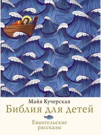 Библия для детей. Евангельские рассказы