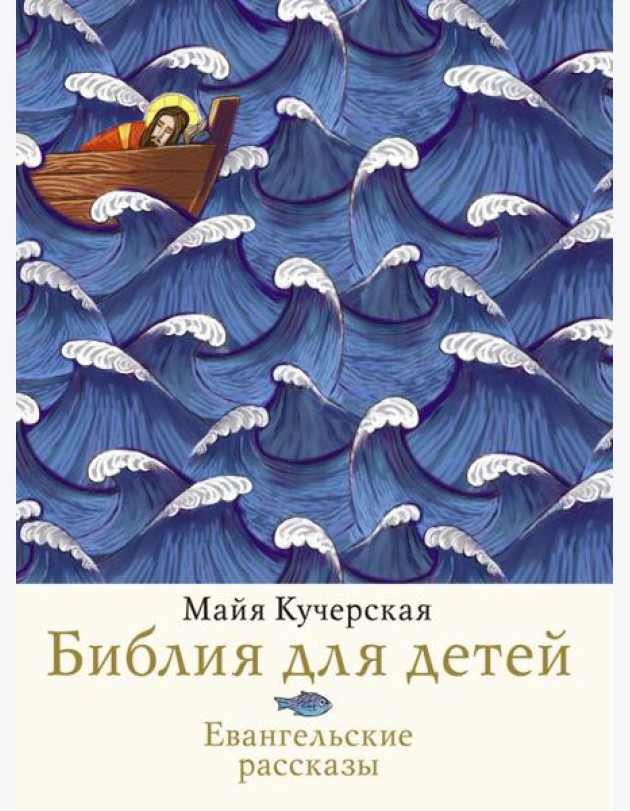 Библия для детей. Евангельские рассказы