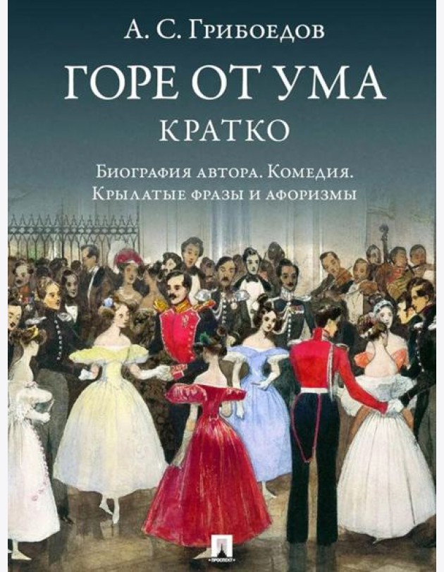Горе от ума.Кратко:биография автора,комедия,крылатые фразы и афоризмы
