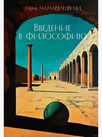 Введение в философию