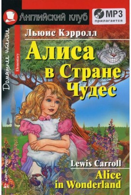 Алиса в Стране Чудес. Домашнее чтение. (комплект с  MP3)