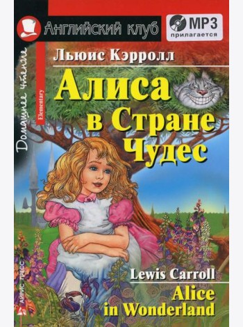Алиса в Стране Чудес. Домашнее чтение. (комплект с  MP3)