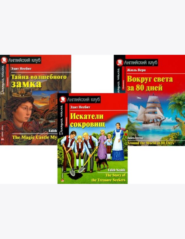 Искатели сокровищ. Тайна волшебного замка. Вокруг света за 80 дней. (комплект из 3 книг). Книги на англ.языке