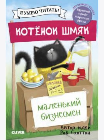 Котенок Шмяк - маленький бизнесмен