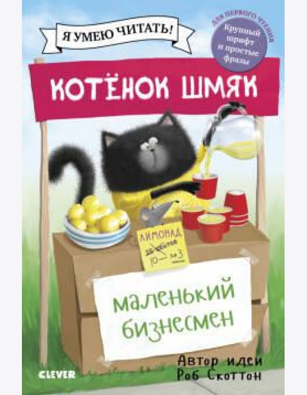 Котенок Шмяк - маленький бизнесмен