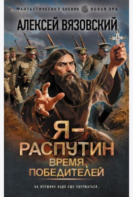 Я - Распутин. Время победителей