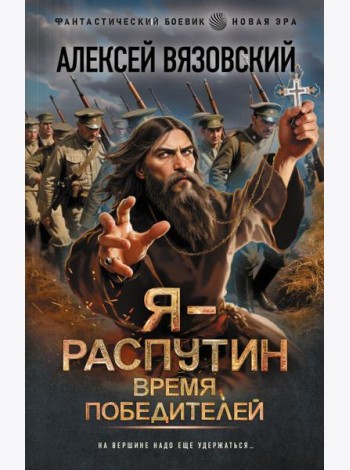 Я - Распутин. Время победителей