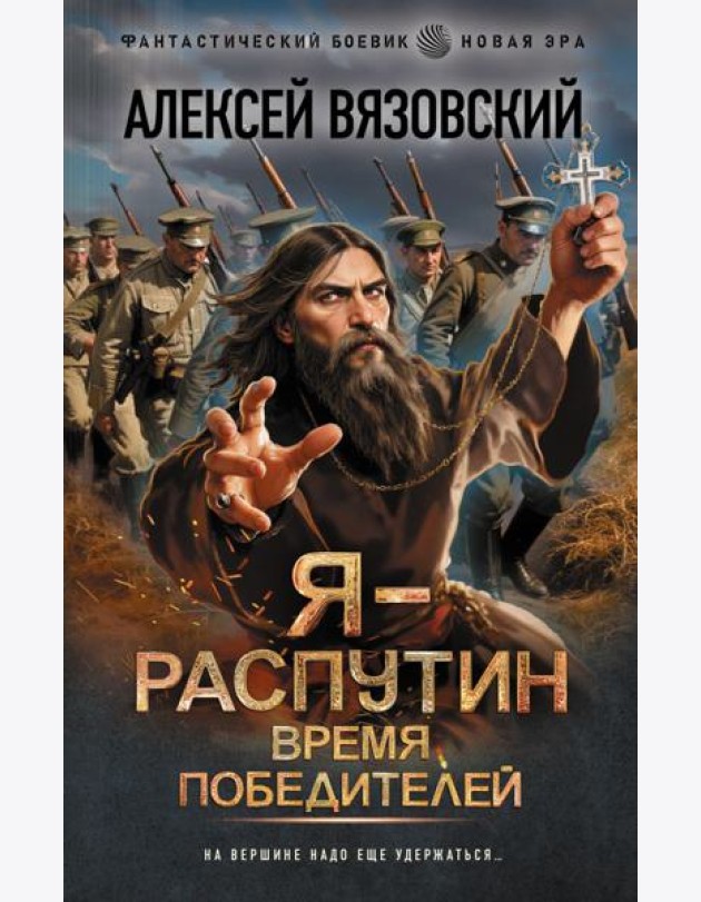 Я - Распутин. Время победителей
