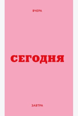 Мини ежедневник. Вчера. Сегодня. Завтра. (розовый, А6, 80 л., мягкая обложка)