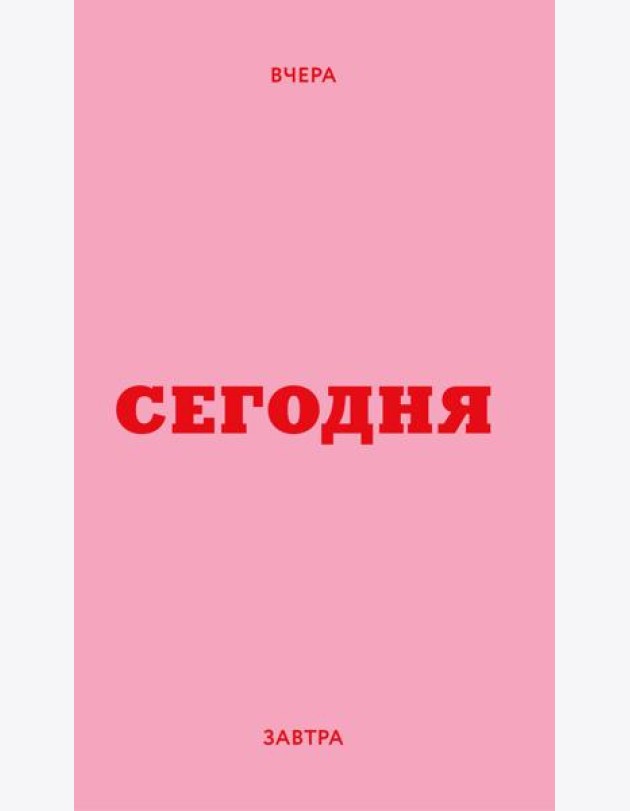Мини ежедневник. Вчера. Сегодня. Завтра. (розовый, А6, 80 л., мягкая обложка)