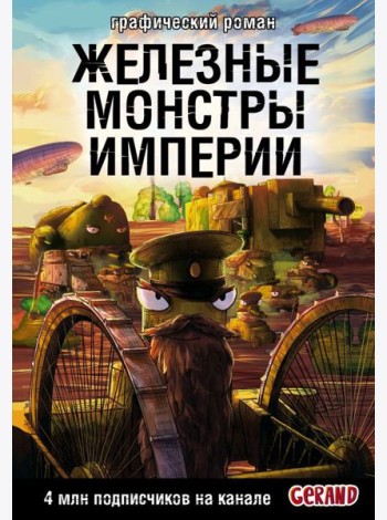 Танки Gerand. Железные монстры Империи (Графический роман)