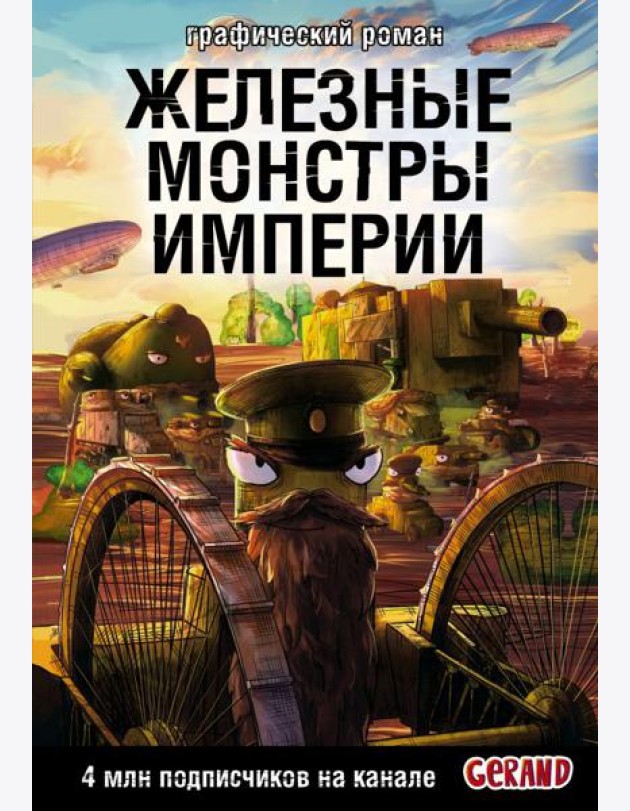 Танки Gerand. Железные монстры Империи (Графический роман)