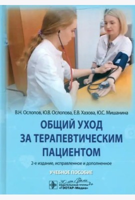 Общий уход за терапевтическим пациентом. Учебное пособие