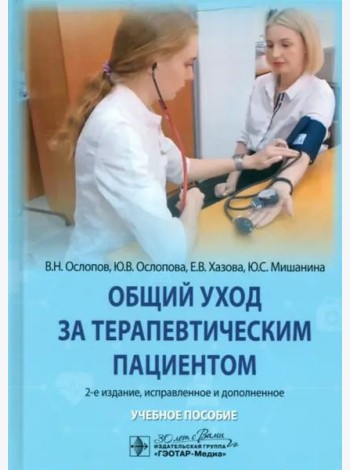 Общий уход за терапевтическим пациентом. Учебное пособие