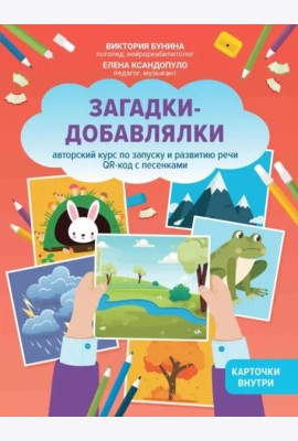 Загадки-добавлялки. Авторский курс по запуску и развитию речи. QR-код с песенками