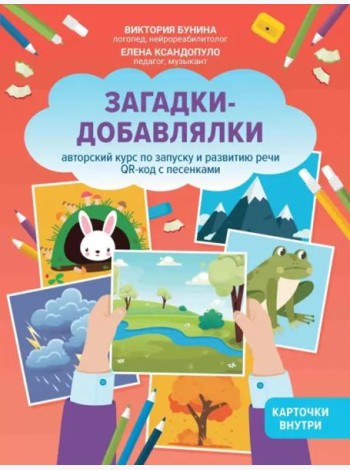 Загадки-добавлялки. Авторский курс по запуску и развитию речи. QR-код с песенками