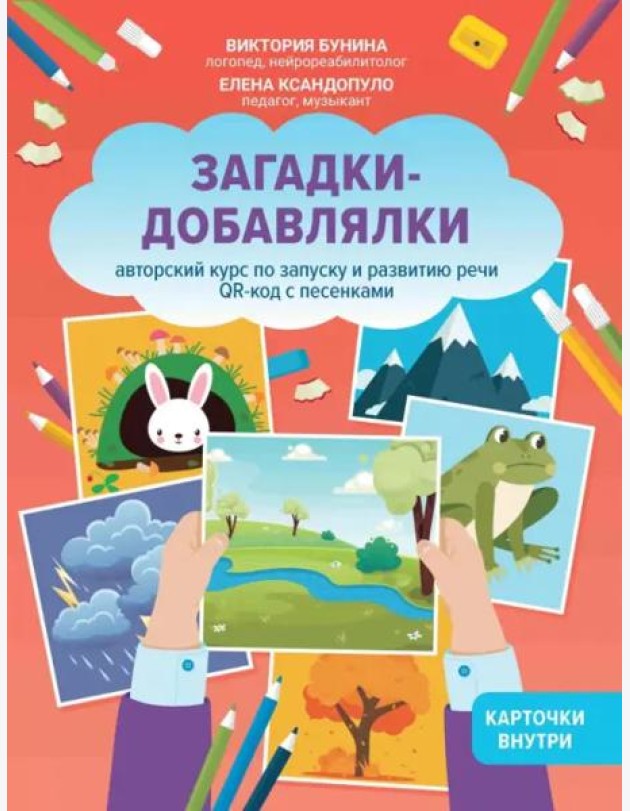 Загадки-добавлялки. Авторский курс по запуску и развитию речи. QR-код с песенками