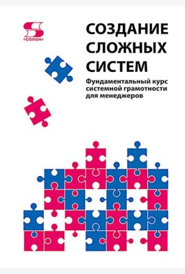 Создание сложных систем. Фундаментальный курс системной грамотности для менеджеров