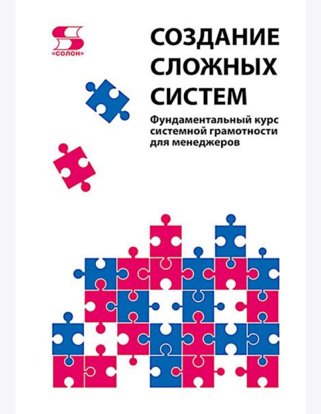 Создание сложных систем. Фундаментальный курс системной грамотности для менеджеров