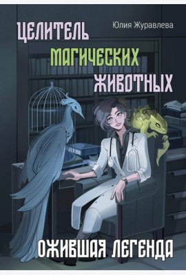 Целитель магических животных. Ожившая легенда