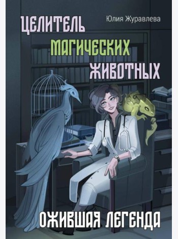 Целитель магических животных. Ожившая легенда