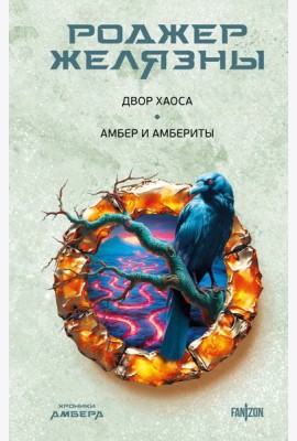 Двор Хаоса. Амбер и амбериты (Хроники Амбера. Новая редакция)