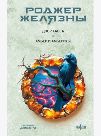 Двор Хаоса. Амбер и амбериты (Хроники Амбера. Новая редакция)