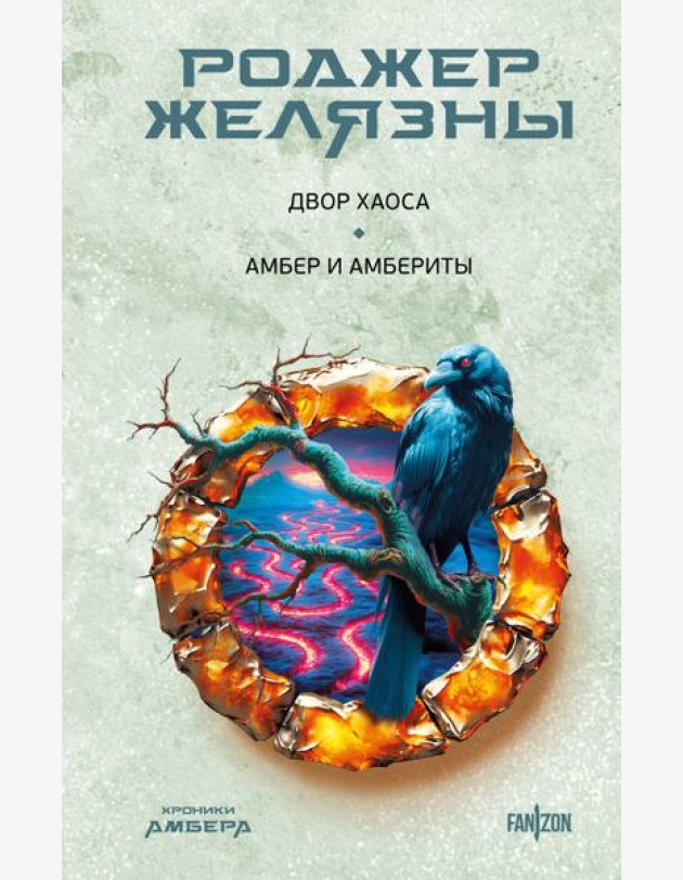 Двор Хаоса. Амбер и амбериты (Хроники Амбера. Новая редакция)