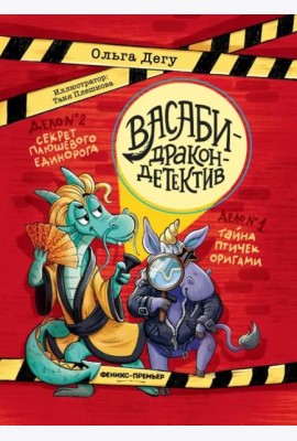 Дело № 1. Тайна птичек оригами. Дело № 2. Секрет плюшевого единорога