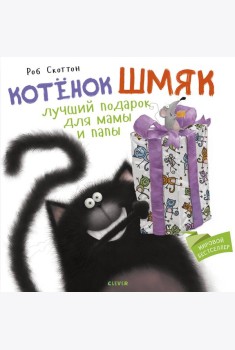 Котенок Шмяк. Лучший подарок для мамы и папы