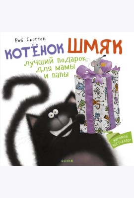 Котенок Шмяк. Лучший подарок для мамы и папы