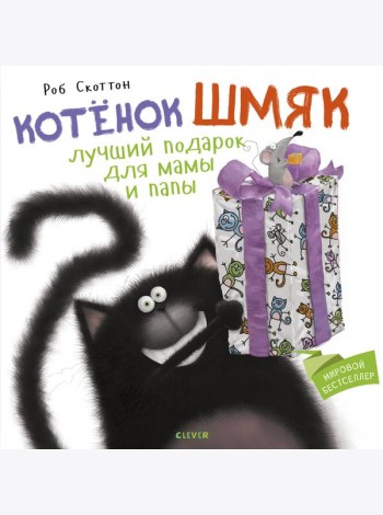 Котенок Шмяк. Лучший подарок для мамы и папы