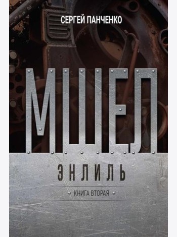 Мшел. Энлиль. Кн. 2