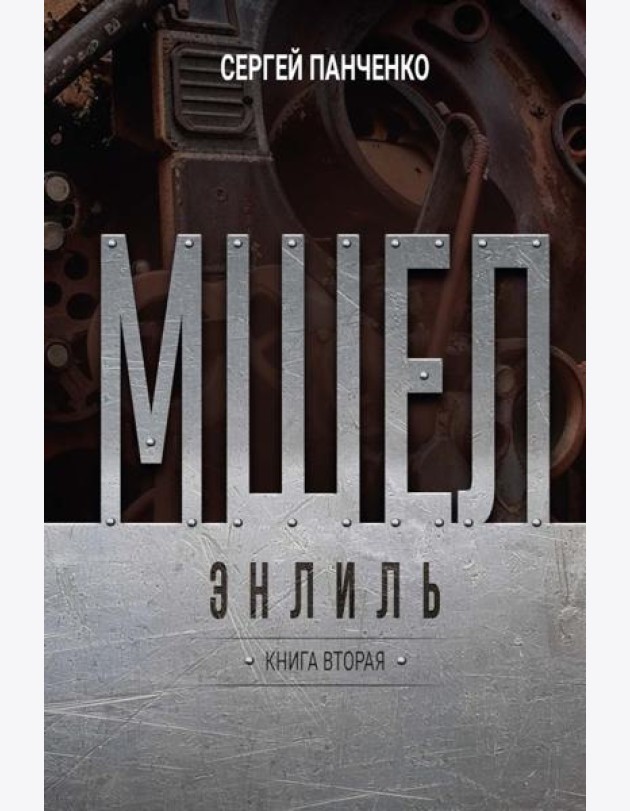 Мшел. Энлиль. Кн. 2