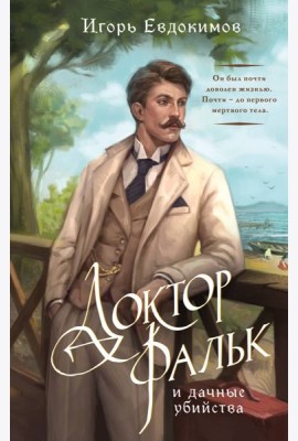 Доктор Фальк и дачные убийства