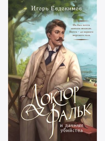 Доктор Фальк и дачные убийства
