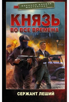 Князь во все времена