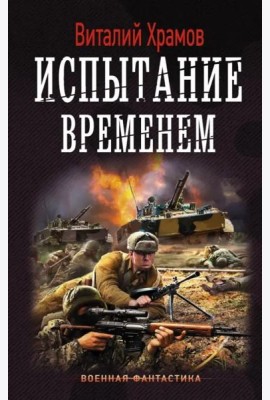 Испытание временем