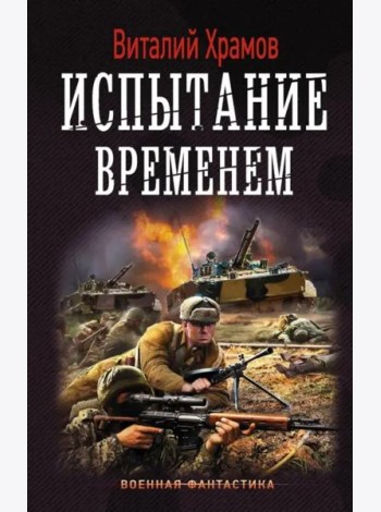 Испытание временем