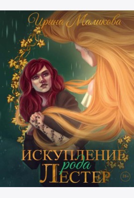 Искупление рода Лестер