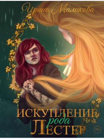 Искупление рода Лестер