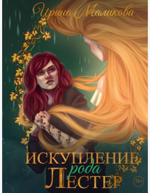 Искупление рода Лестер
