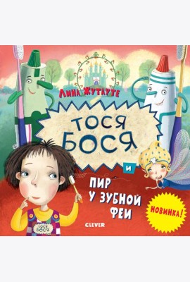 Тося-Бося и пир у Зубной феи