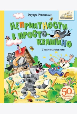 Неприятности в Простоквашино. Сказочные повести
