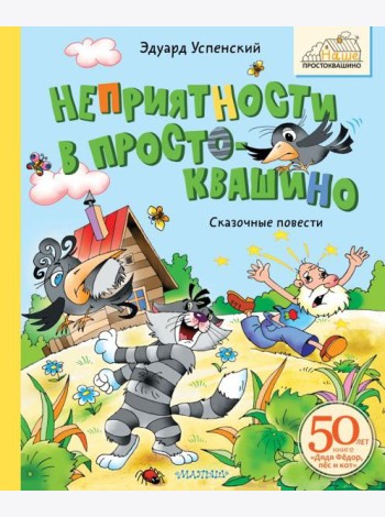 Неприятности в Простоквашино. Сказочные повести