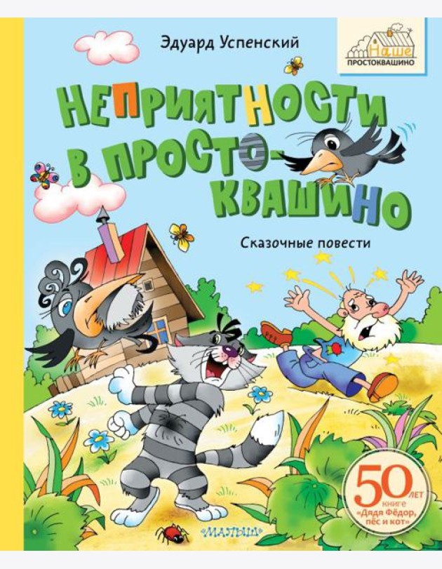 Неприятности в Простоквашино. Сказочные повести